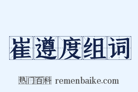 崔遵度组词是什么意思的图片